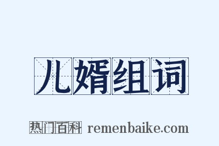 儿婿组词是什么意思的图片